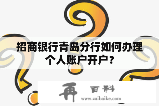 招商银行青岛分行如何办理个人账户开户？