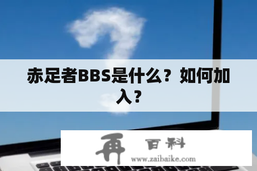 赤足者BBS是什么？如何加入？