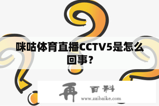 咪咕体育直播CCTV5是怎么回事？