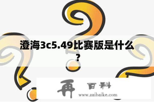 澄海3c5.49比赛版是什么？