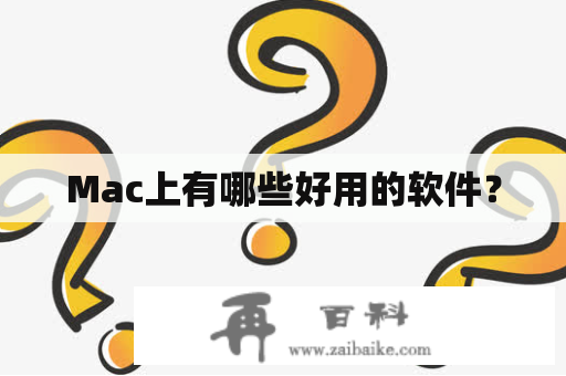 Mac上有哪些好用的软件？