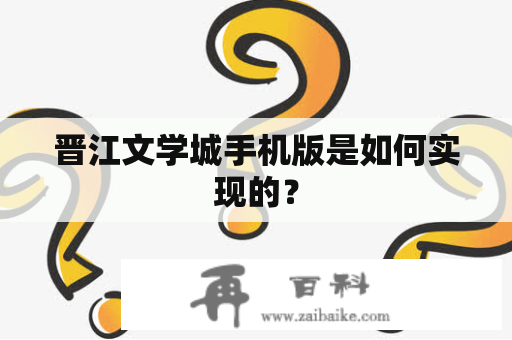 晋江文学城手机版是如何实现的？