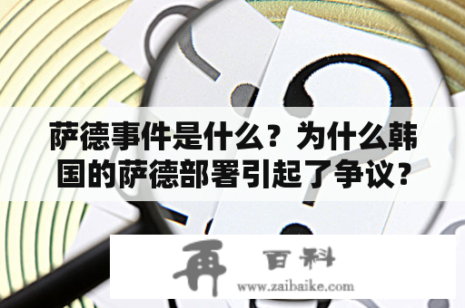 萨德事件是什么？为什么韩国的萨德部署引起了争议？