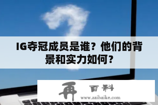 IG夺冠成员是谁？他们的背景和实力如何？