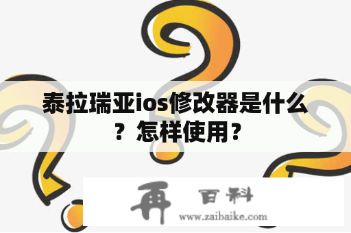 泰拉瑞亚ios修改器是什么？怎样使用？