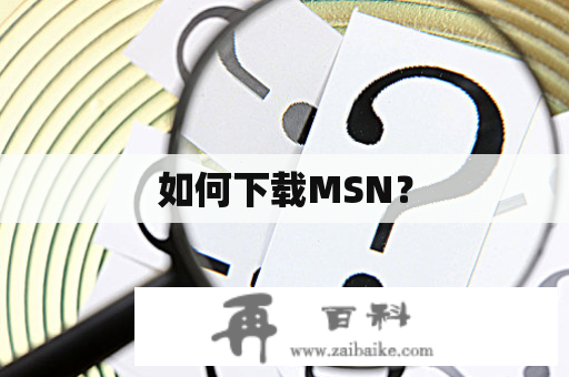如何下载MSN？