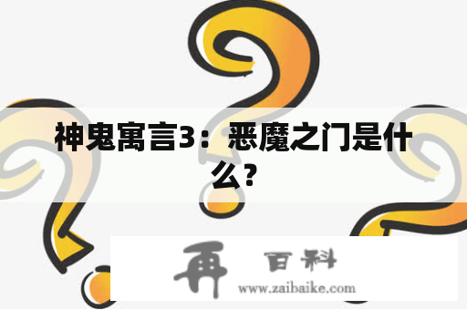 神鬼寓言3：恶魔之门是什么？