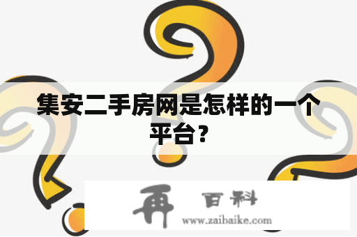 集安二手房网是怎样的一个平台？