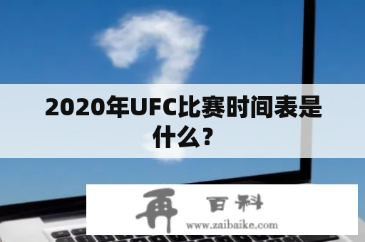 2020年UFC比赛时间表是什么？