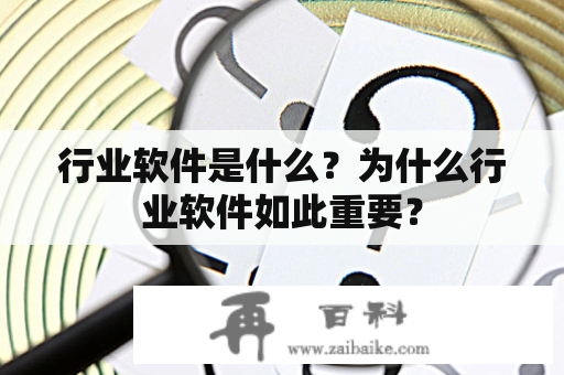 行业软件是什么？为什么行业软件如此重要？