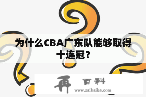 为什么CBA广东队能够取得十连冠？