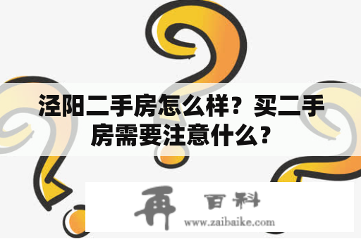 泾阳二手房怎么样？买二手房需要注意什么？