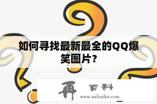 如何寻找最新最全的QQ爆笑图片？