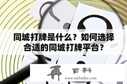 同城打牌是什么？如何选择合适的同城打牌平台？