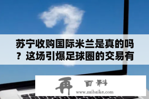 苏宁收购国际米兰是真的吗？这场引爆足球圈的交易有哪些影响？