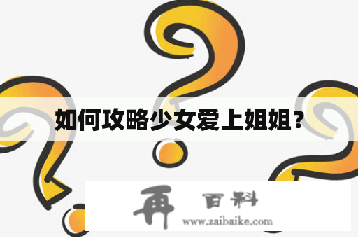 如何攻略少女爱上姐姐？