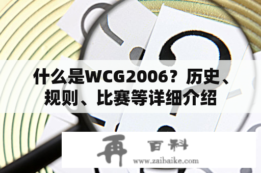 什么是WCG2006？历史、规则、比赛等详细介绍