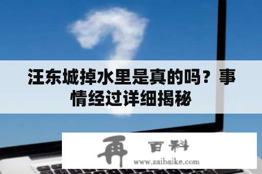 汪东城掉水里是真的吗？事情经过详细揭秘