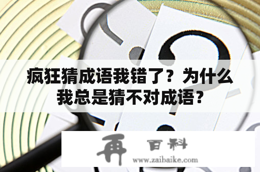 疯狂猜成语我错了？为什么我总是猜不对成语？