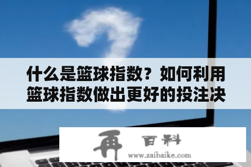 什么是篮球指数？如何利用篮球指数做出更好的投注决策？