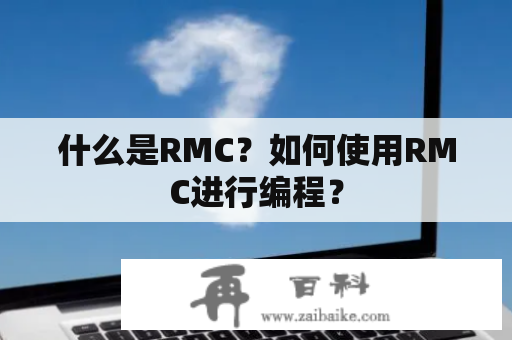 什么是RMC？如何使用RMC进行编程？