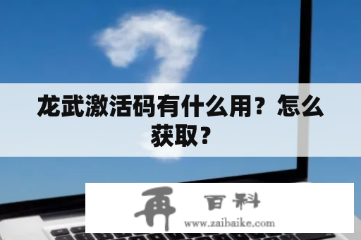 龙武激活码有什么用？怎么获取？