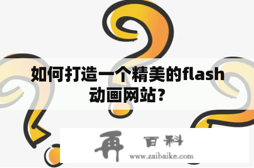 如何打造一个精美的flash动画网站？