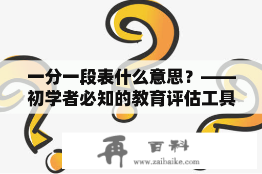 一分一段表什么意思？——初学者必知的教育评估工具