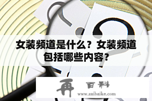 女装频道是什么？女装频道包括哪些内容？