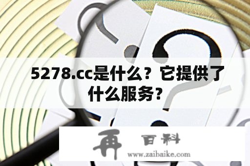  5278.cc是什么？它提供了什么服务？