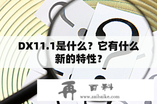 DX11.1是什么？它有什么新的特性？