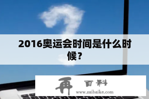 2016奥运会时间是什么时候？