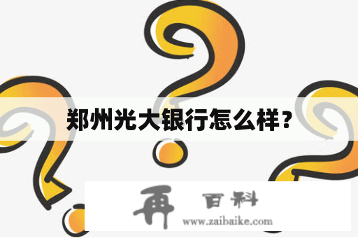 郑州光大银行怎么样？