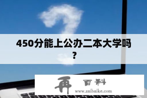 450分能上公办二本大学吗？