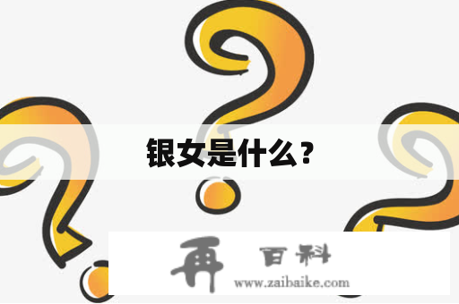 银女是什么？