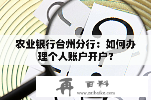 农业银行台州分行：如何办理个人账户开户？