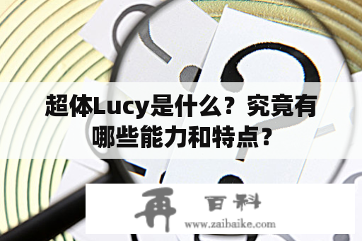 超体Lucy是什么？究竟有哪些能力和特点？