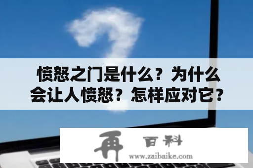  愤怒之门是什么？为什么会让人愤怒？怎样应对它？