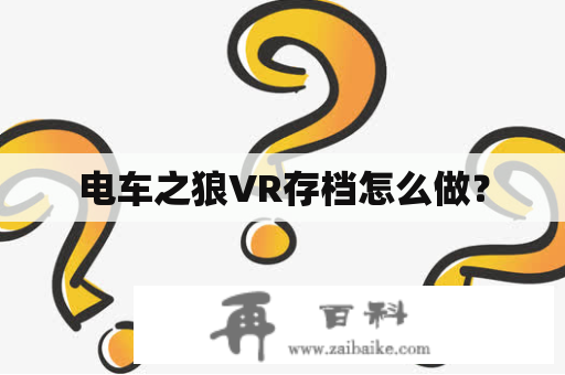 电车之狼VR存档怎么做？