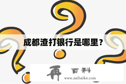 成都渣打银行是哪里？