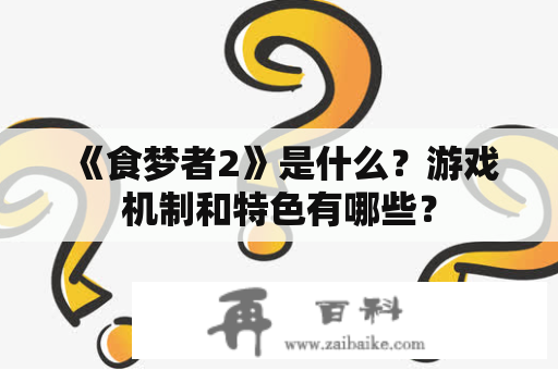 《食梦者2》是什么？游戏机制和特色有哪些？