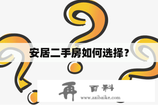 安居二手房如何选择？