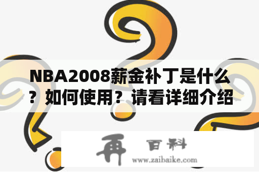 NBA2008薪金补丁是什么？如何使用？请看详细介绍！