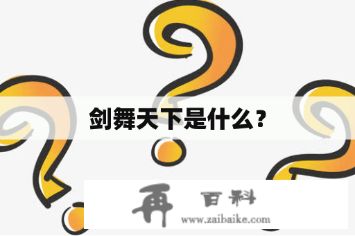 剑舞天下是什么？