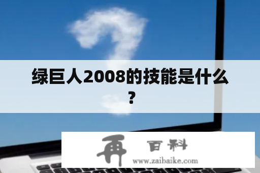 绿巨人2008的技能是什么？