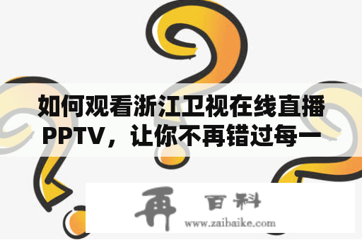 如何观看浙江卫视在线直播PPTV，让你不再错过每一个精彩瞬间