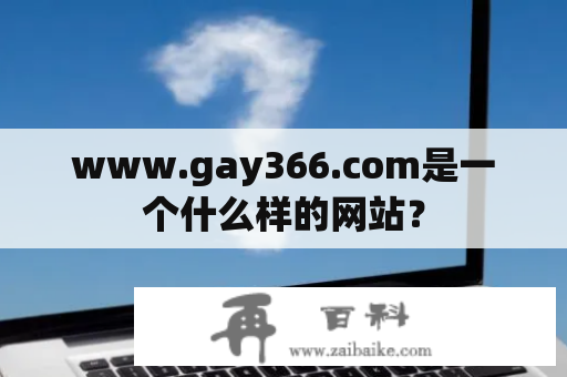 www.gay366.com是一个什么样的网站？