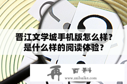 晋江文学城手机版怎么样？是什么样的阅读体验？