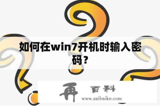 如何在win7开机时输入密码？