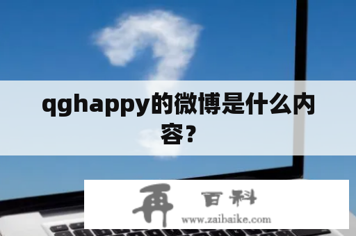 qghappy的微博是什么内容？